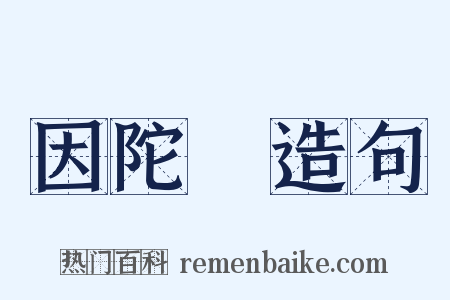 因陀羅造句是什么意思的图片
